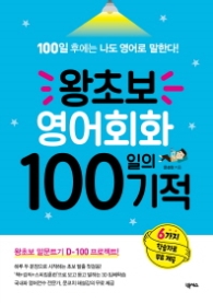왕초보 영어회화 100일의 기적 : 100일 후에는 나도 영어로 말한다
